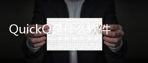 QuickQ客服电话:高效解决您的问题,快速响应无忧体验